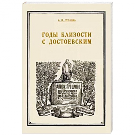 Другие биографии, мемуары, книга Годы близости с Достоевским купить по низкой цене
