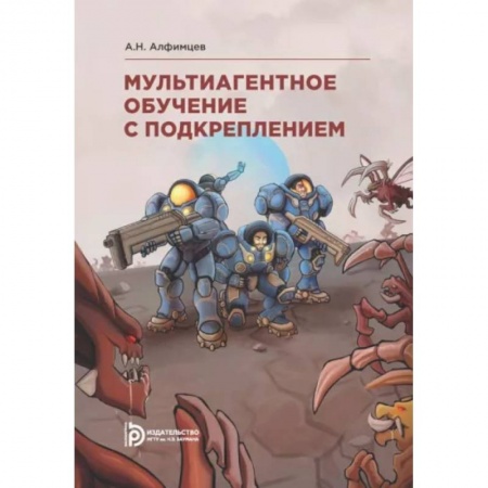 Разработка и проектирование программ. CASE-технологии, книга Мультиагентное обучение с подкреплением купить по низкой цене