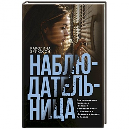 Зарубежный детектив, книга Наблюдательница купить по низкой цене