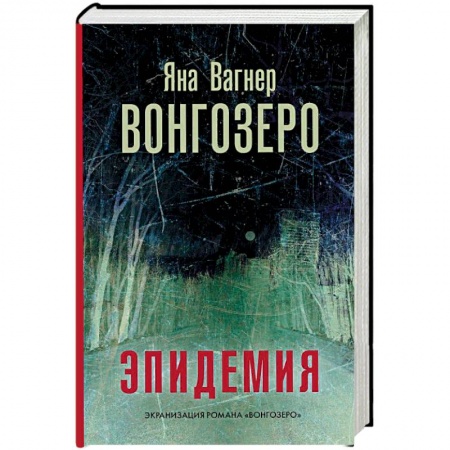 Книги, книга Вонгозеро купить по низкой цене