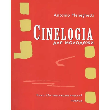 Кино. Киноискусство, книга Синемалогия. Онтопсихологический подход купить по низкой цене