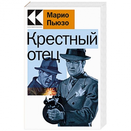 Классика зарубежного детектива, книга Крестный отец купить по низкой цене