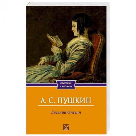 Русская классика, книга Евгений Онегин купить по низкой цене