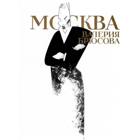 Публицистика, книга Москва Валерия Брюсова купить по низкой цене