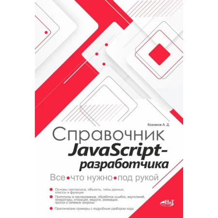 Информационные технологии, книга Справочник JavaScript-разработчика. Все, что нужно, под рукой купить по низкой цене