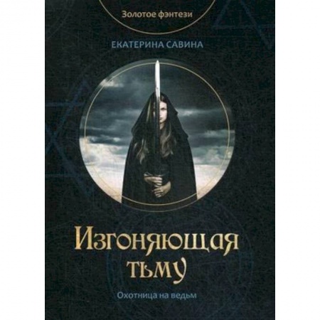 Русское фэнтези, книга Изгоняющая тьму купить по низкой цене
