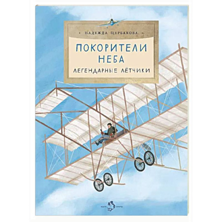 Биографии известных личностей для детей, книга Покорители неба. Легендарные летчики купить по низкой цене