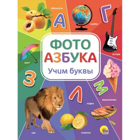 Книги для дошкольников (4-6 лет), книга Фотоазбука. Учим буквы купить по низкой цене
