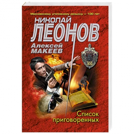 Отечественный мужской детектив, книга Список приговоренных купить по низкой цене