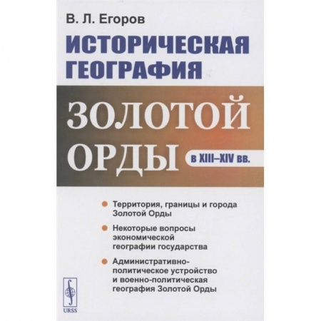 Историография. Общие работы, книга Историческая география Золотой Орды в XIII--XIV вв. купить по низкой цене