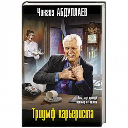 Отечественный мужской детектив, книга Триумф карьериста купить по низкой цене