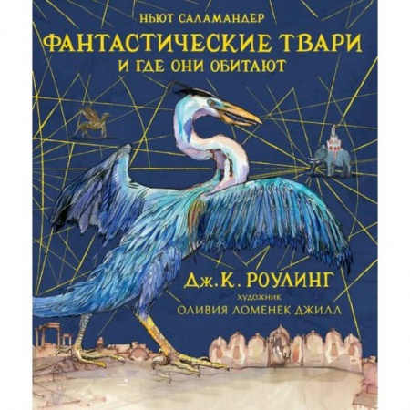 Гарри Поттер, книга Фантастические твари и где они обитают купить по низкой цене