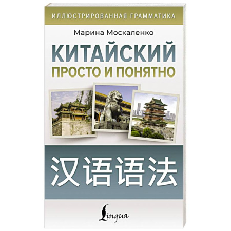 Учебники, самоучители, пособия, книга Китайский просто и понятно. Hanyu yufa купить по низкой цене
