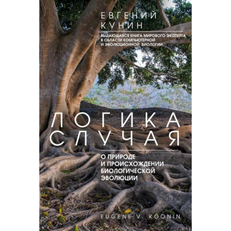 Общая биология. Палеонтология, книга Логика случая. О природе и происхождении биологической эволюции купить по низкой цене