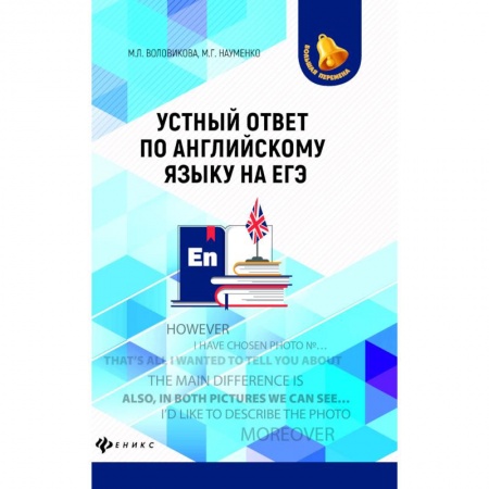 Английский язык, книга Устный ответ по английскому языку на ЕГЭ купить по низкой цене