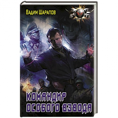 Боевая фантастика, книга Командир особого взвода купить по низкой цене