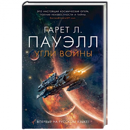 Классическая зарубежная фантастика, книга Угли войны купить по низкой цене