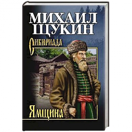 Русская приключенческая литература, книга Ямщина купить по низкой цене
