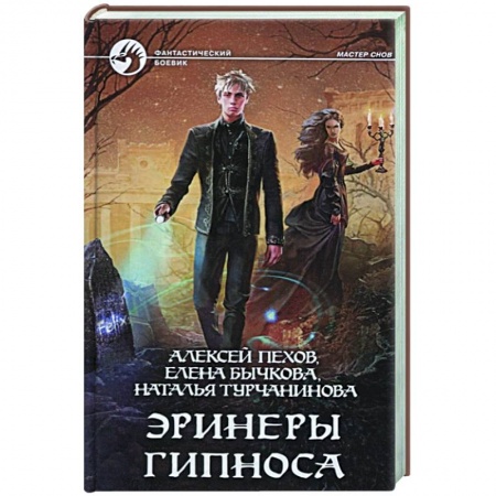 Боевая фантастика, книга Эринеры Гипноса купить по низкой цене
