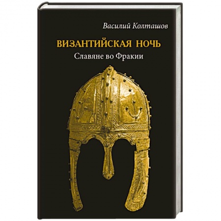 Историческая отечественная проза, книга Византийская ночь. Славяне во Фракии купить по низкой цене