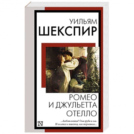 Зарубежная классика, книга Ромео и Джульетта. Отелло купить по низкой цене