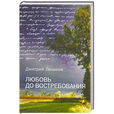 Книги, книга Любовь до востребования купить по низкой цене