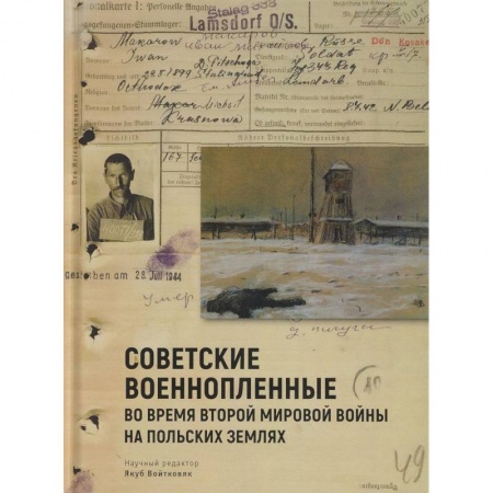 Вторая мировая война (1939-1945), книга Советские военнопленные во время Второй мировой войны на польских землях купить по низкой цене