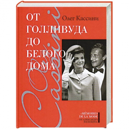 Мемуары, биографии деятелей культуры, искусства, книга От Голливуда до Белого дома купить по низкой цене