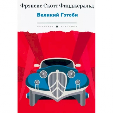 Зарубежная классика, книга Великий Гэтсби купить по низкой цене