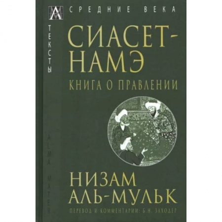 Всемирная история, книга Сиасет-Намэ. Книга о правлении купить по низкой цене