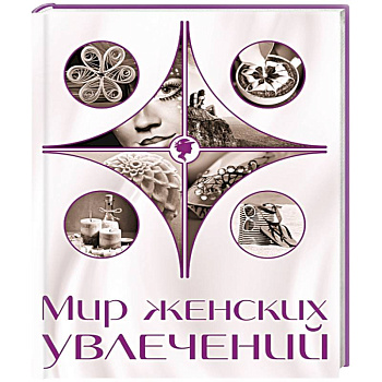 Мир женских увлечений