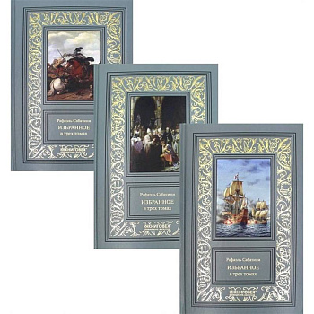 Избранное в трех томах (комплект из 3 книг) Избранное в трех томах (комплект из 3 книг)