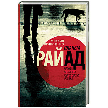Планета Райад. Минута ненависти или 60 секунд счастья