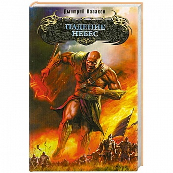 Падение небес
