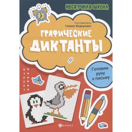 Письмо, мелкая моторика, книга Графические диктанты. Готовим руку к письму купить по низкой цене