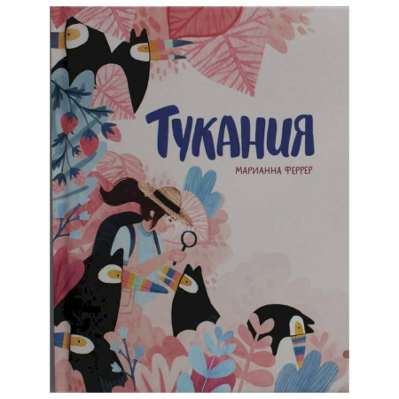 Приключения. Детективы, книга Тукания купить по низкой цене