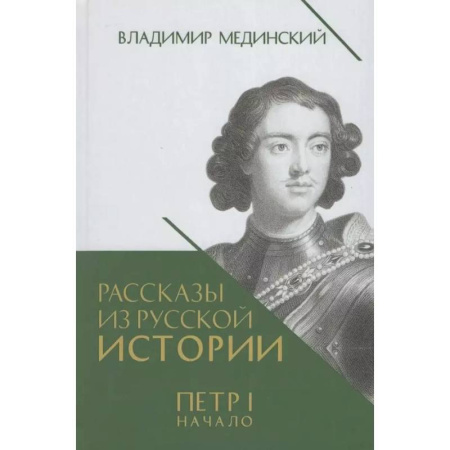 Россия в XIX - начале XX вв., книга Рассказы из русской истории. Петр I. Начало. Книга третья купить по низкой цене