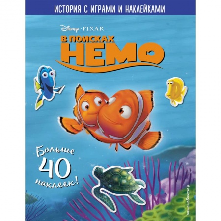Книжки с наклейками, книга В поисках Немо. История с играми и наклейками купить по низкой цене