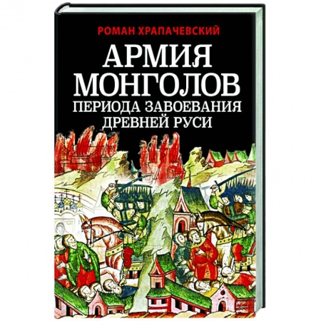 Другие страны Азии и Африки, книга Армия монголов периода завоевания Древней Руси купить по низкой цене
