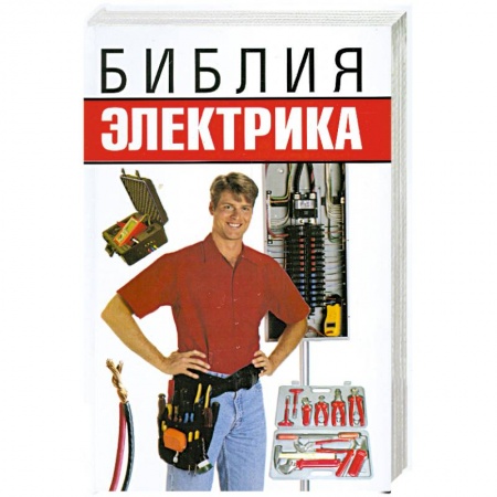 Книги, книга Библия электрика купить по низкой цене