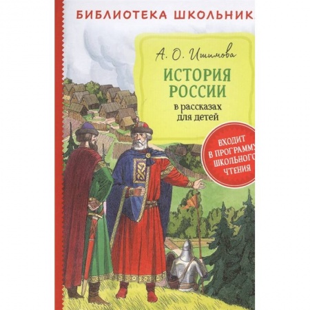 История России, книга История России в рассказах для детей купить по низкой цене