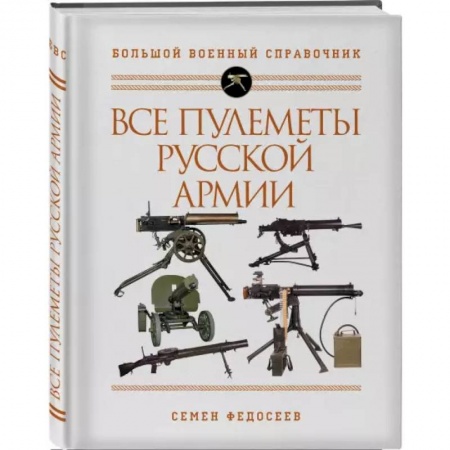 Оружие, книга Все пулеметы Русской армии. Самая полная энциклопедия купить по низкой цене