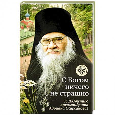 Жития русских святых, жизнеописания церковных деятелей, книга С Богом ничего не страшно. К 100-летию архимандрита Адриана (Кирсанова) купить по низкой цене