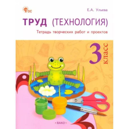 Образовательные системы. 1-4 классы, книга Труд (Технология) 3класс [Тетрадь творческих работ и проектов] купить по низкой цене