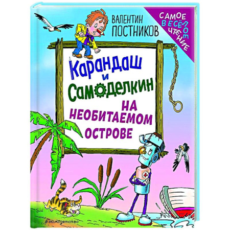 Сказки отечественных писателей, книга Карандаш и Самоделкин на необитаемом острове купить по низкой цене