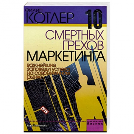 Маркетинг. Реклама, книга 10 смертных грехов маркетинга. Важнейшие заповеди успеха на современном рынке купить по низкой цене
