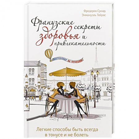 Опорно-двигательная система, книга Французские секреты здоровья и привлекательности купить по низкой цене