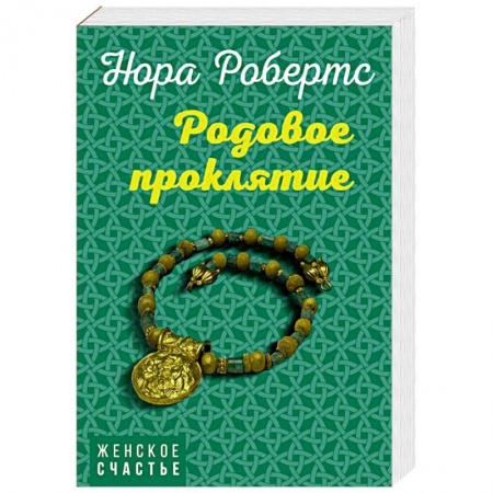 Отечественный любовный роман, книга Родовое проклятие купить по низкой цене