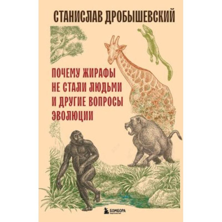 Биологические науки, книга Почему жирафы не стали людьми и другие вопросы эволюции купить по низкой цене