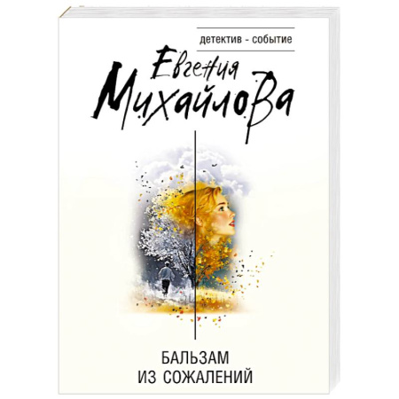 Отечественный женский детектив, книга Бальзам из сожалений купить по низкой цене